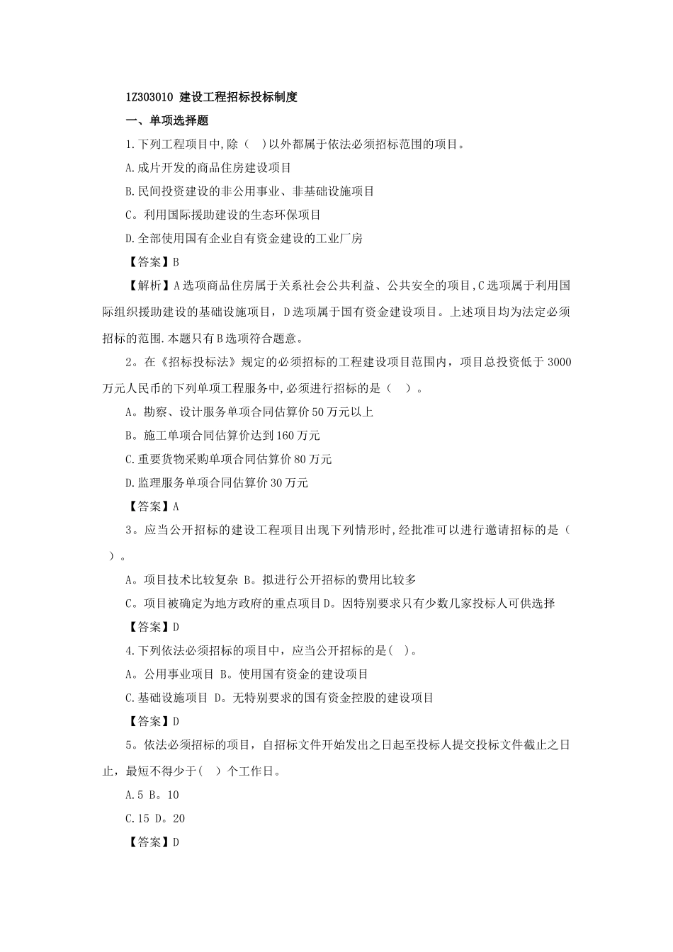 一级建造师《工程法规》第三章第一节练习题_第1页