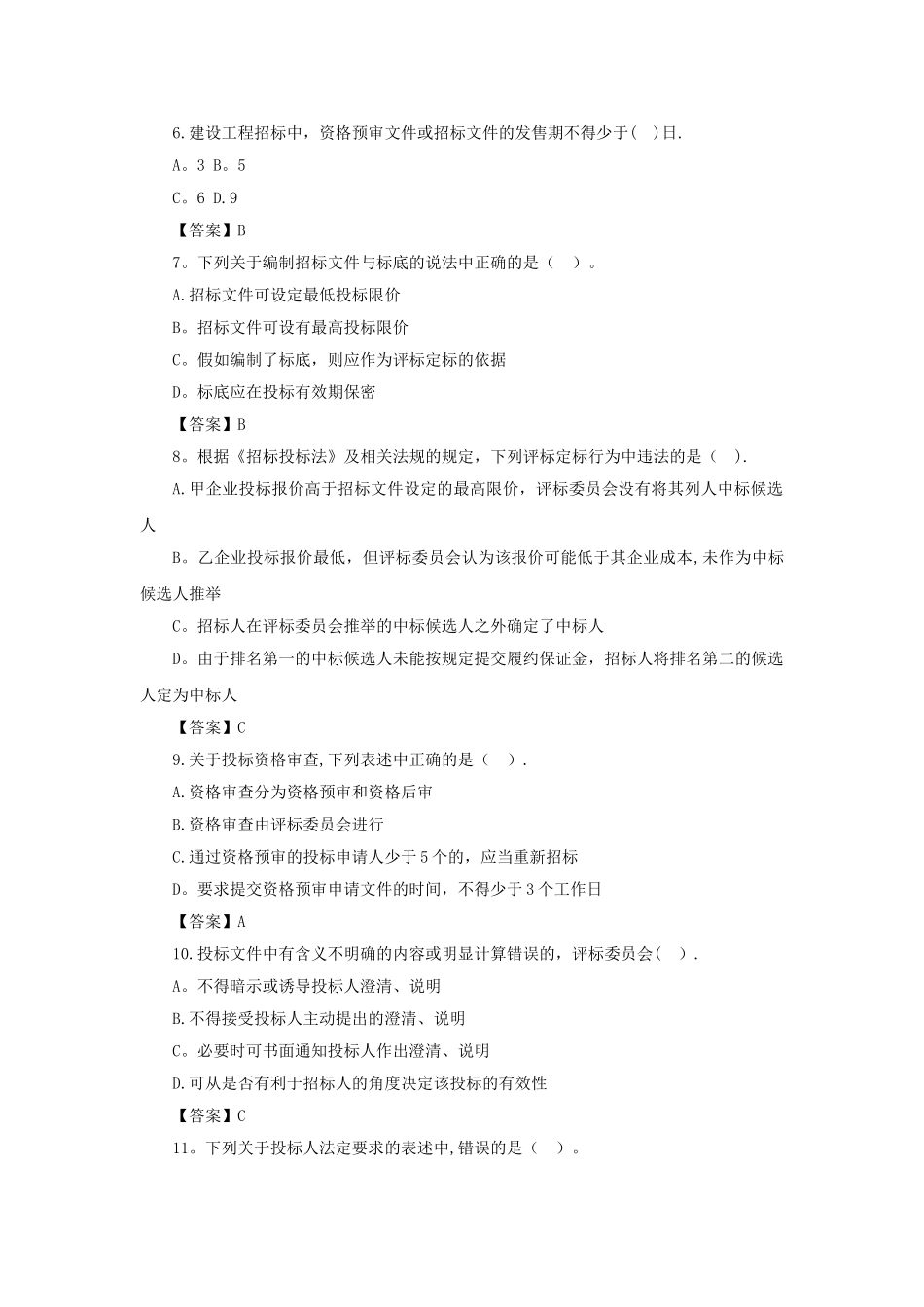 一级建造师《工程法规》第三章第一节练习题_第2页