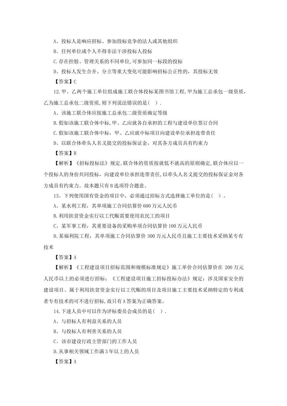 一级建造师《工程法规》第三章第一节练习题_第3页