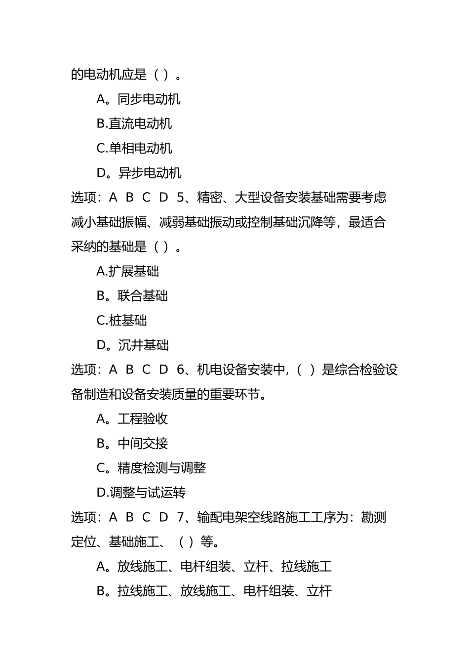 一级建造师《专业工程管理与实务》模拟试题一_第2页