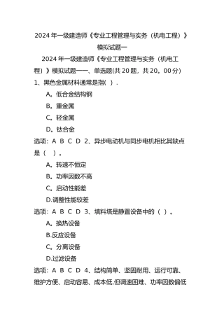 一级建造师《专业工程管理与实务》模拟试题一