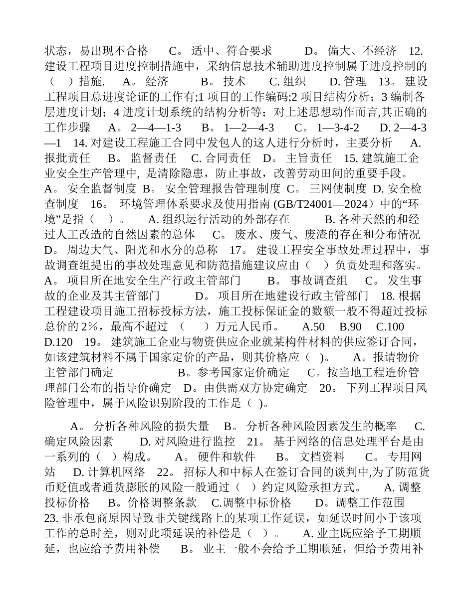 一级建造师《建设工程项目管理》真题及答案_第2页