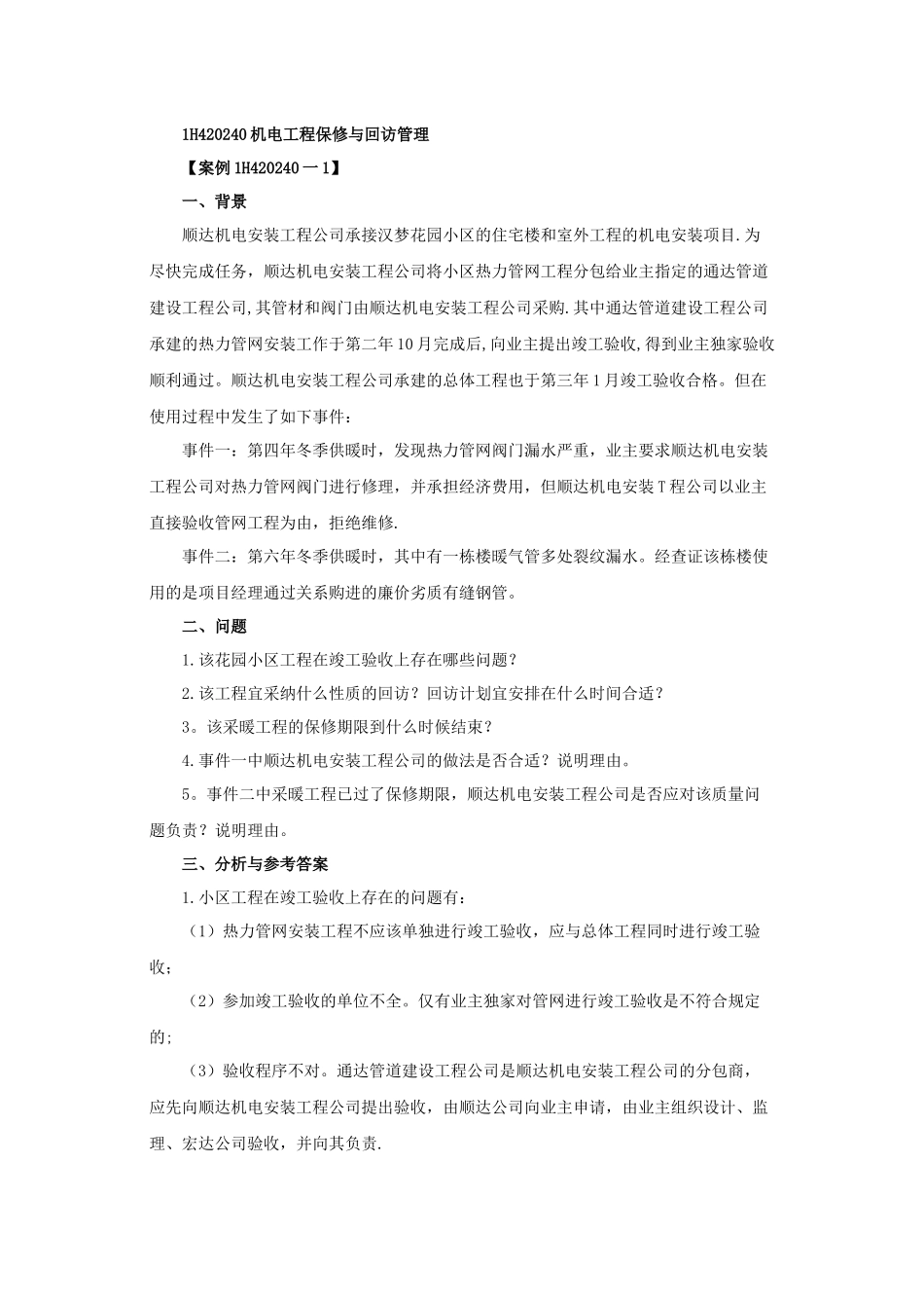 一级建造师《机电工程》第二章第十六节练习题_第1页