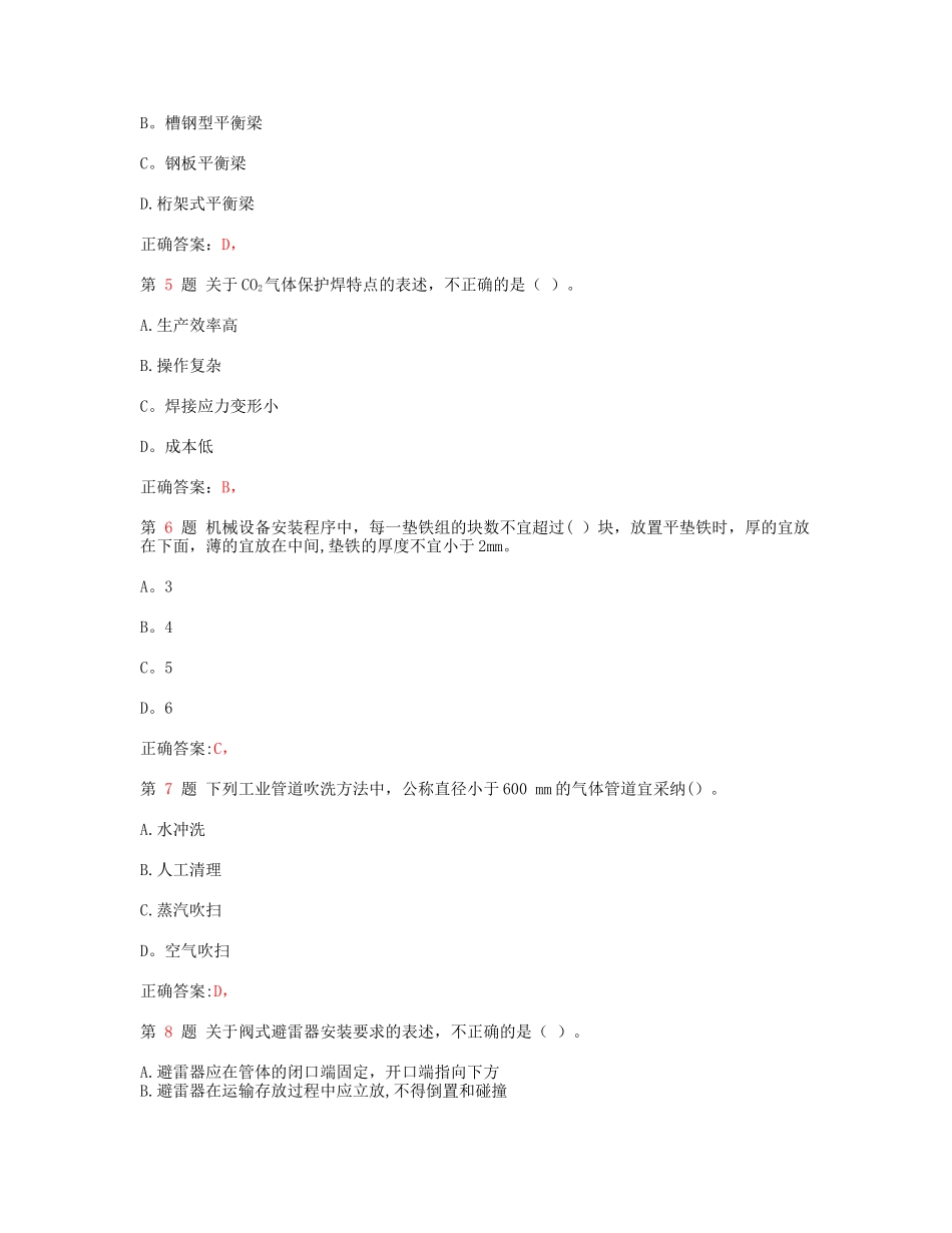 一级建造师《机电工程管理与实务》考前冲刺_第2页