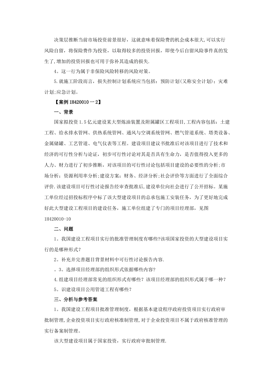 一级建造师《机电工程》第二章第一节练习题_第2页