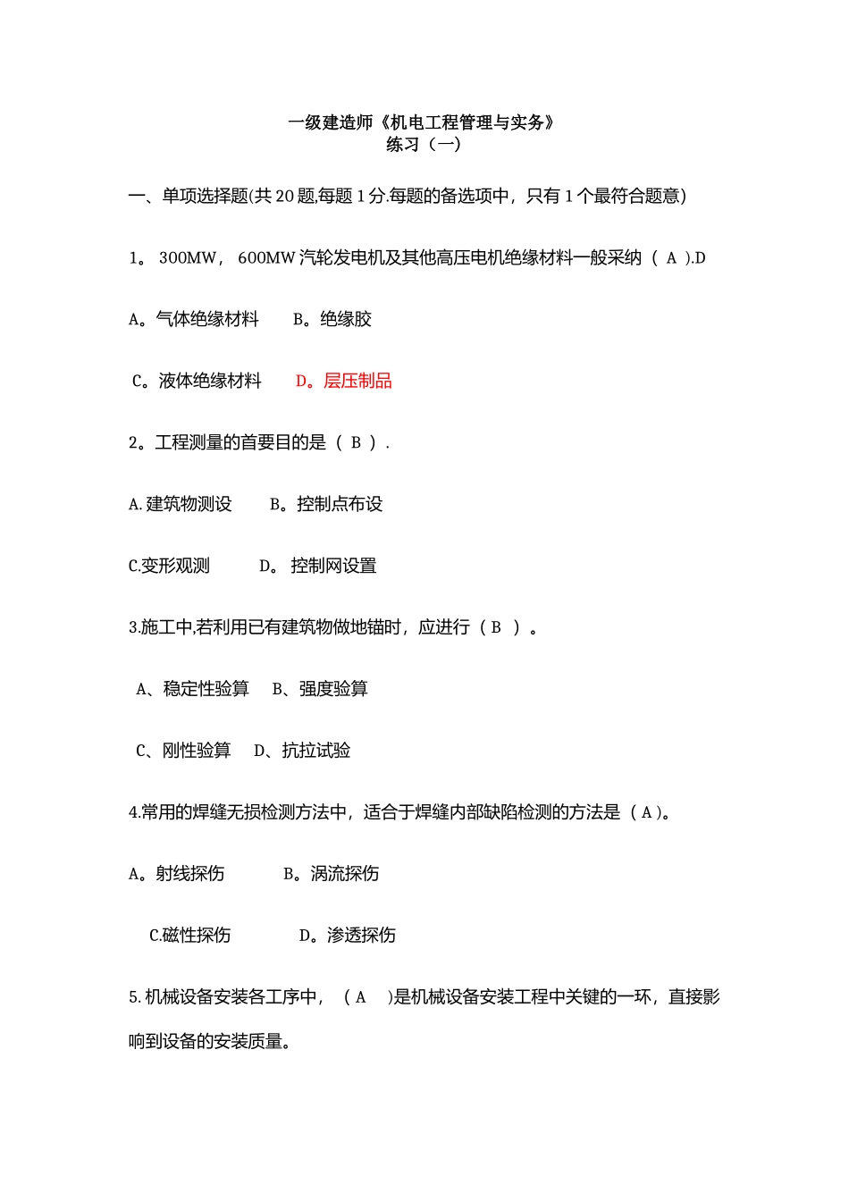 一级建造师《机电工程》模拟练习一_第1页