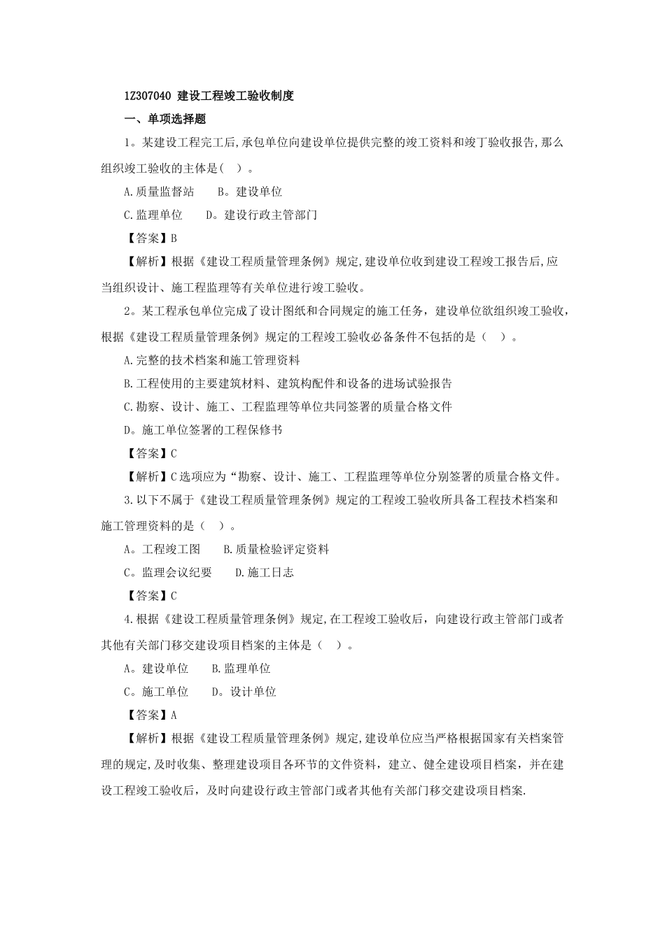 一级建造师《工程法规》第七章第四节练习题_第1页