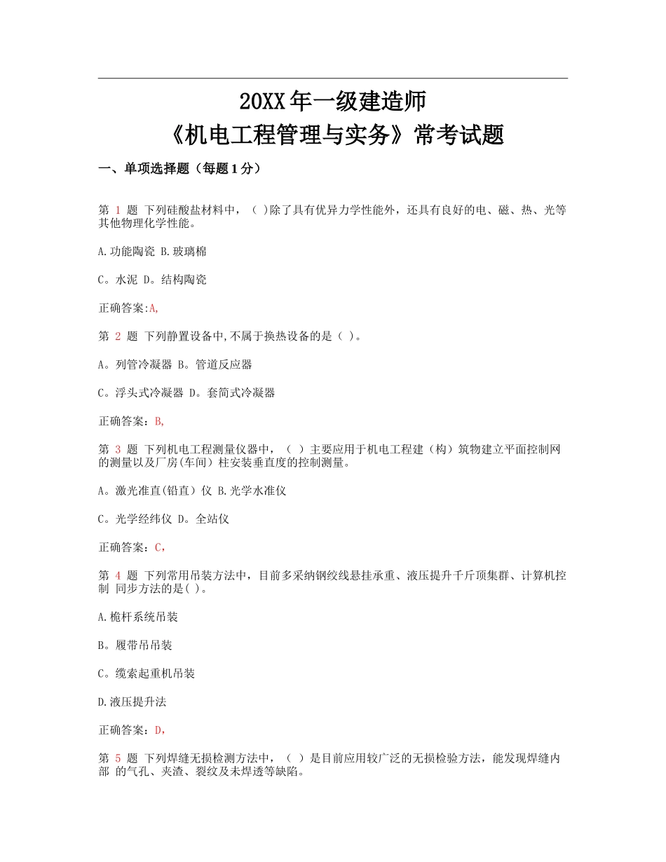 一级建造师《机电工程管理与实务》常考试题_第1页