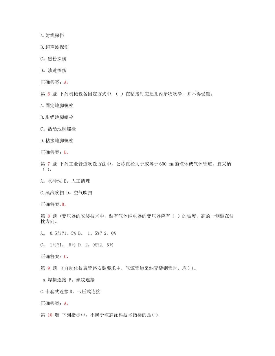 一级建造师《机电工程管理与实务》常考试题_第2页