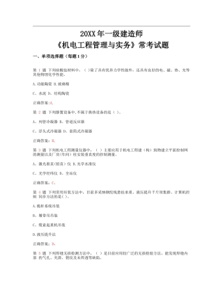 一级建造师《机电工程管理与实务》常考试题