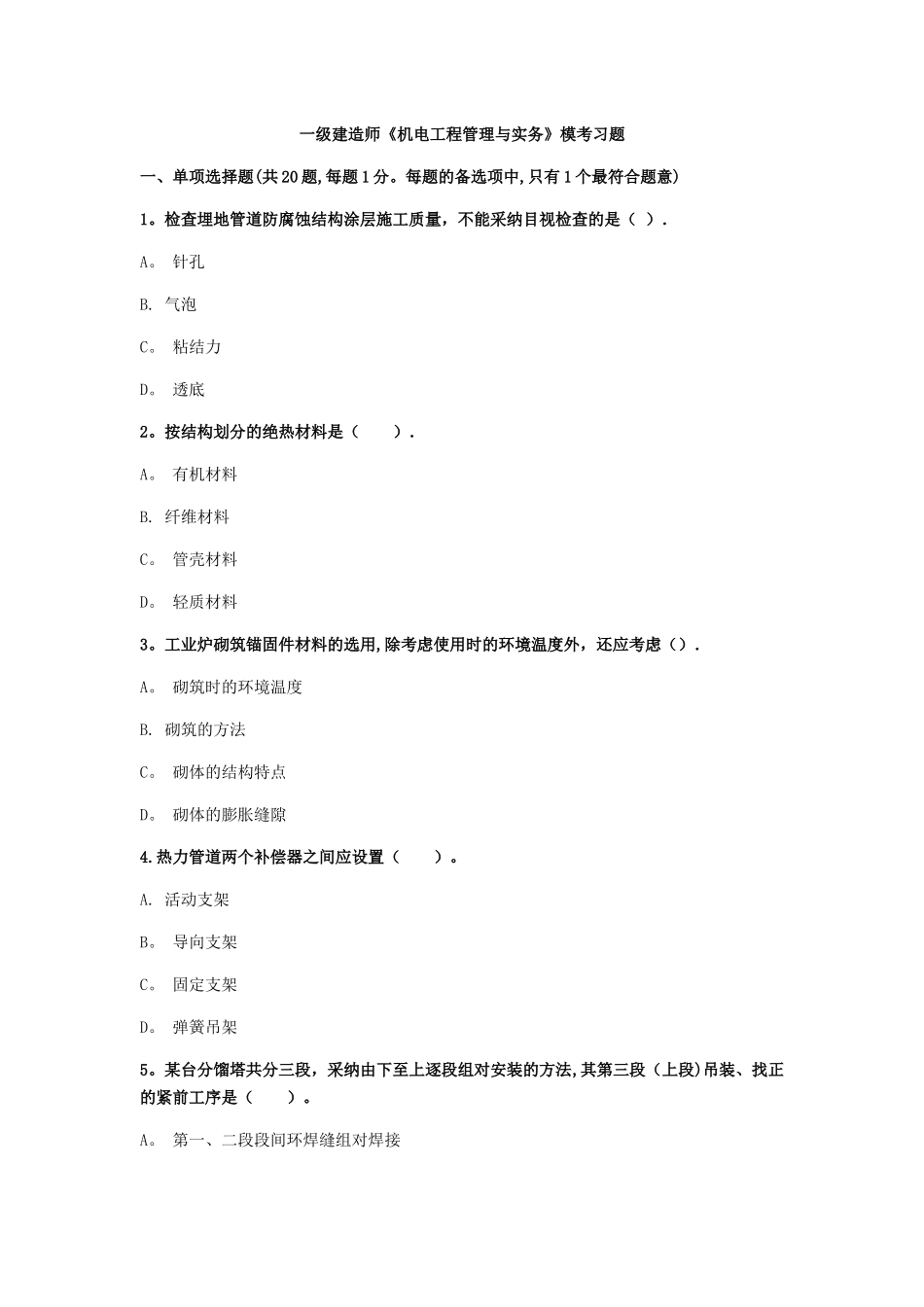 一级建造师《机电工程管理与实务》模考习题及答案_第1页