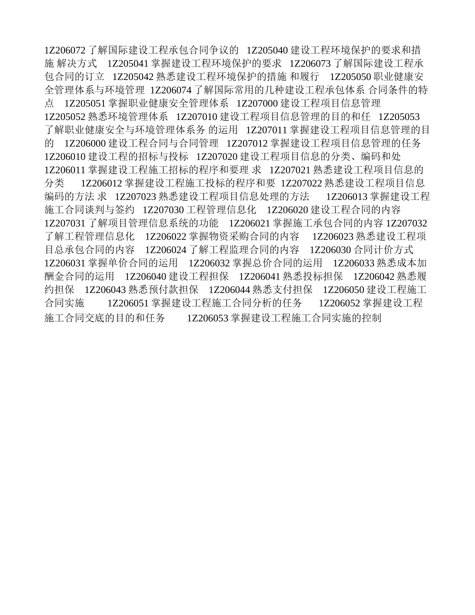 一级建造师《建设工程项目管理》科目考试大纲-secret_第3页