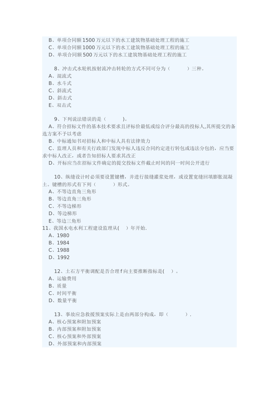 一级建造师《水利水电工程管理与实务》模拟试题_第2页
