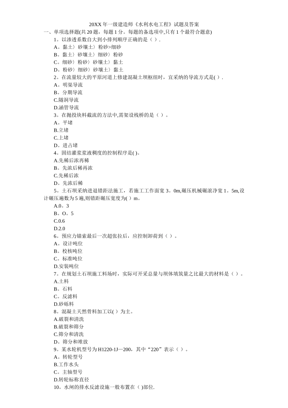 一级建造师《水利水电工程》试题及答案_第1页