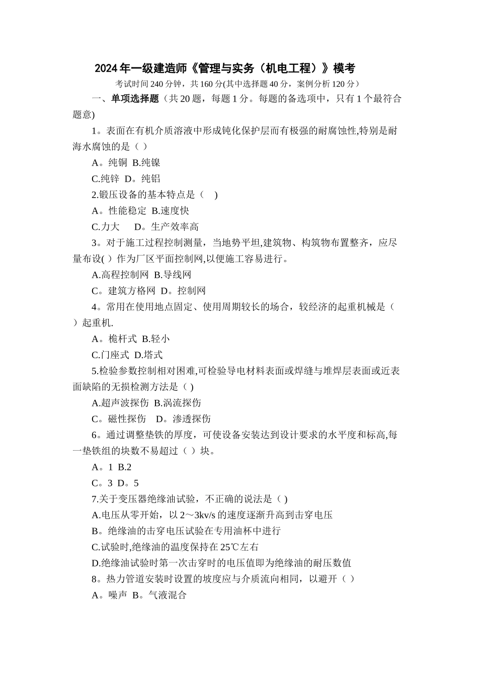 一级建造师《管理与实务》模考+答案_第1页