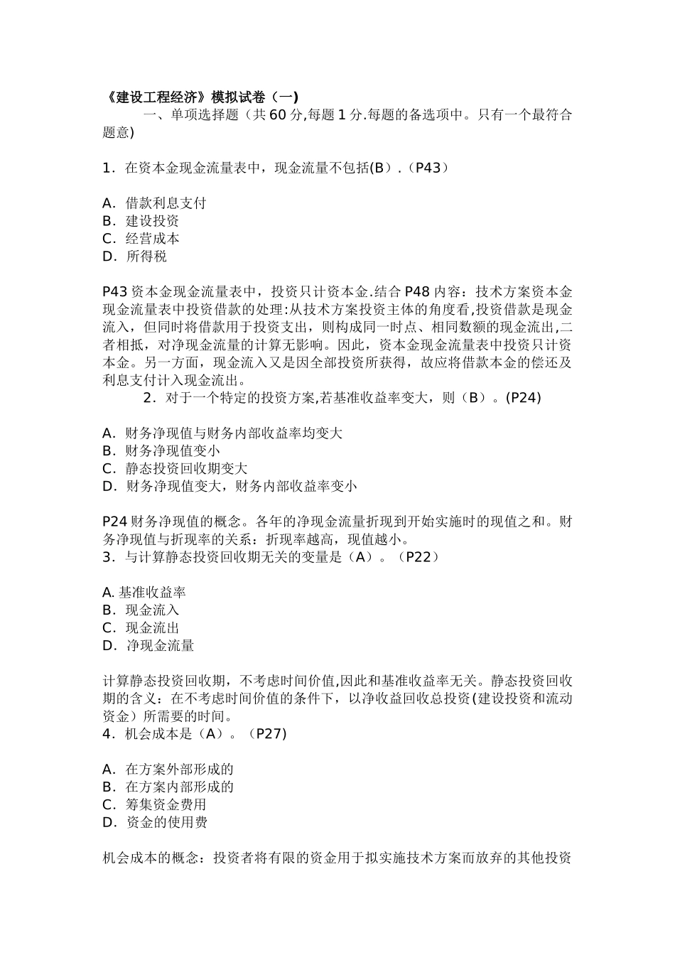 一级建造师《经济》模拟试卷_第1页