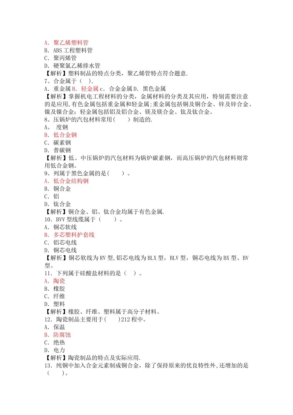 一级建造师《机电工程管理与实务》考前复习资料_第2页