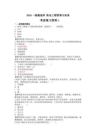 一级建造师《机电工程管理与实务》考前复习资料