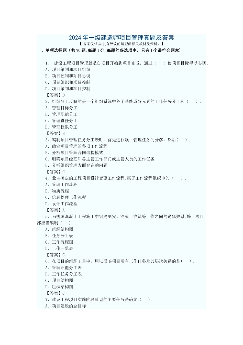 一级建造师《项目管理》真题及答案DOC_第1页