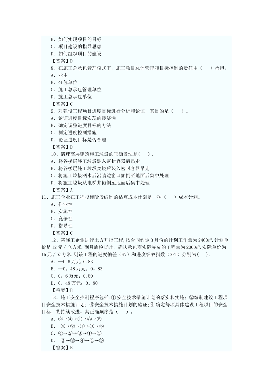 一级建造师《项目管理》真题及答案DOC_第2页