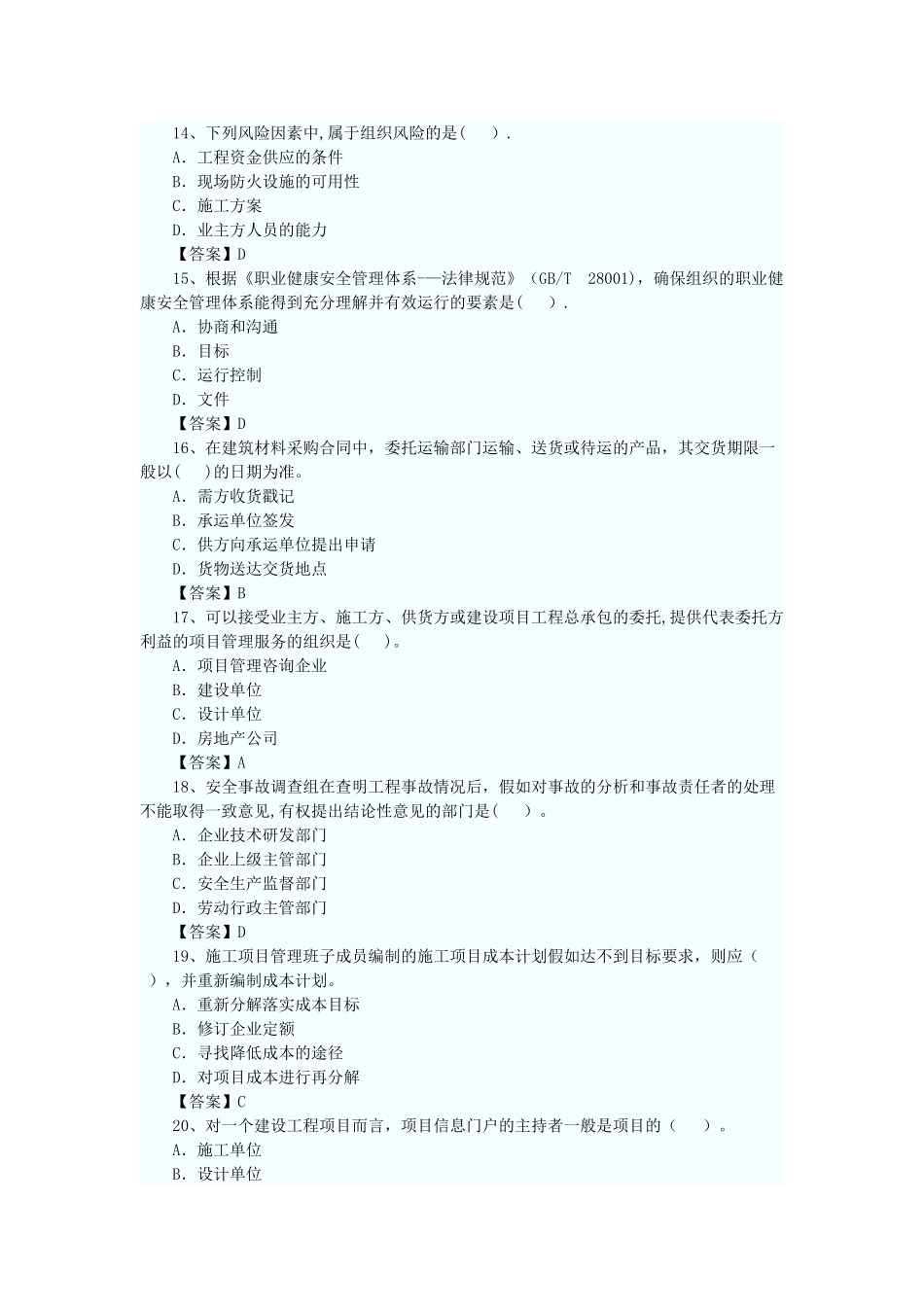 一级建造师《项目管理》真题及答案DOC_第3页