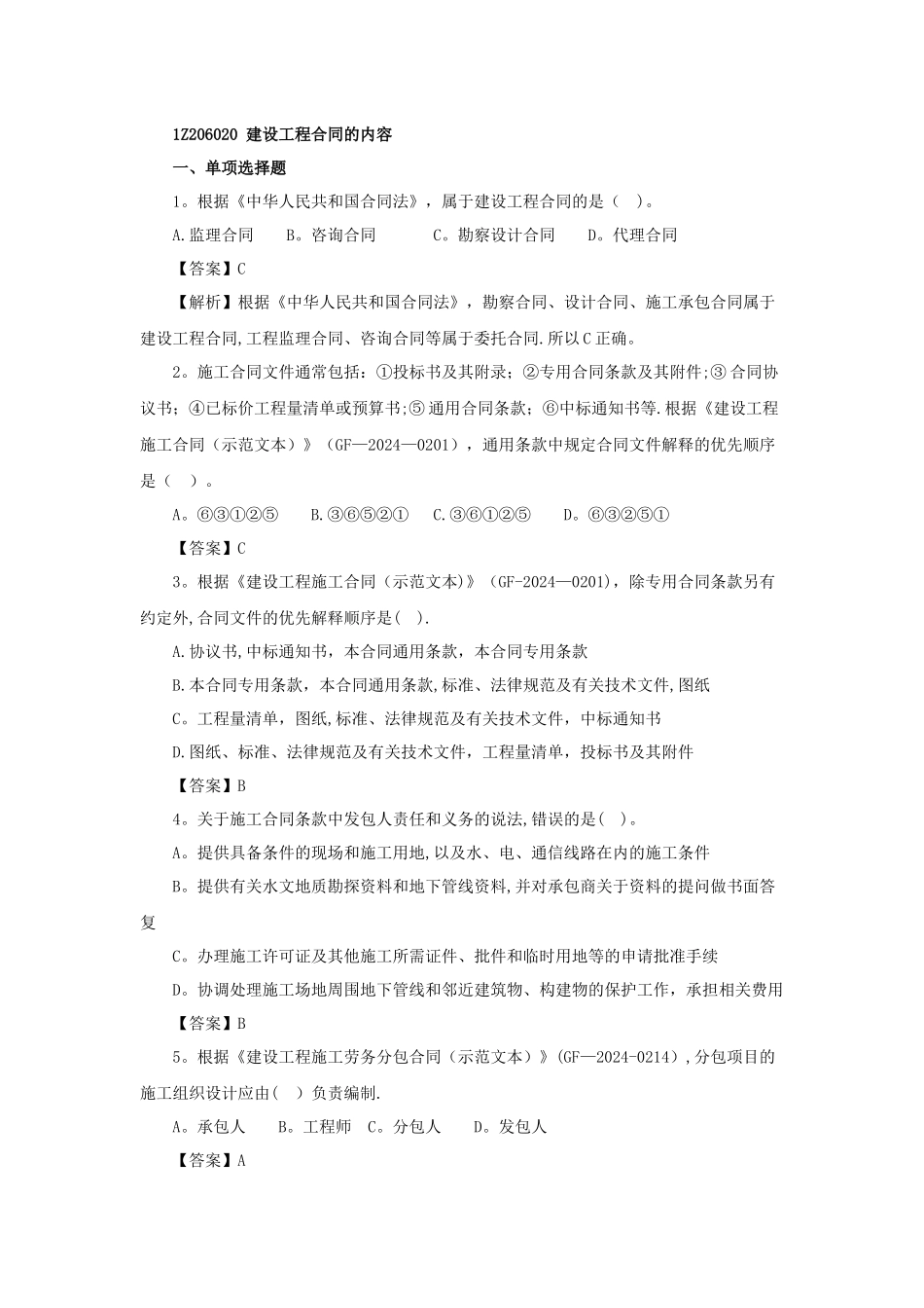 一级建造师《项目管理》第六章第二节练习题_第1页