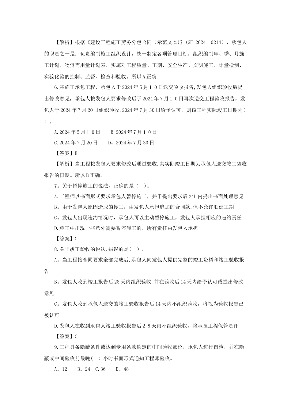 一级建造师《项目管理》第六章第二节练习题_第2页