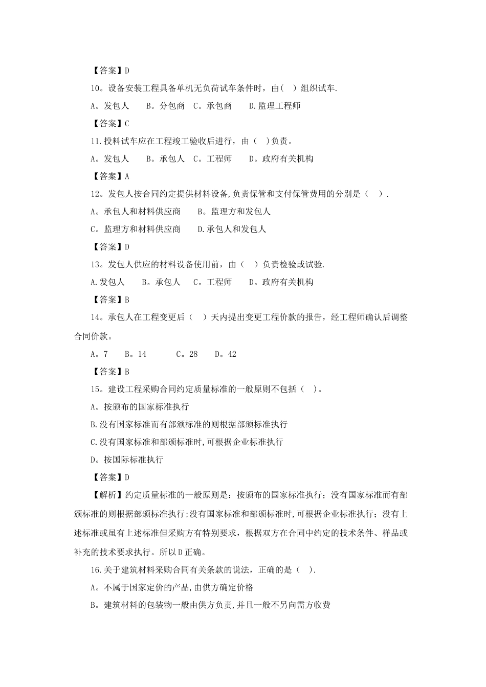 一级建造师《项目管理》第六章第二节练习题_第3页