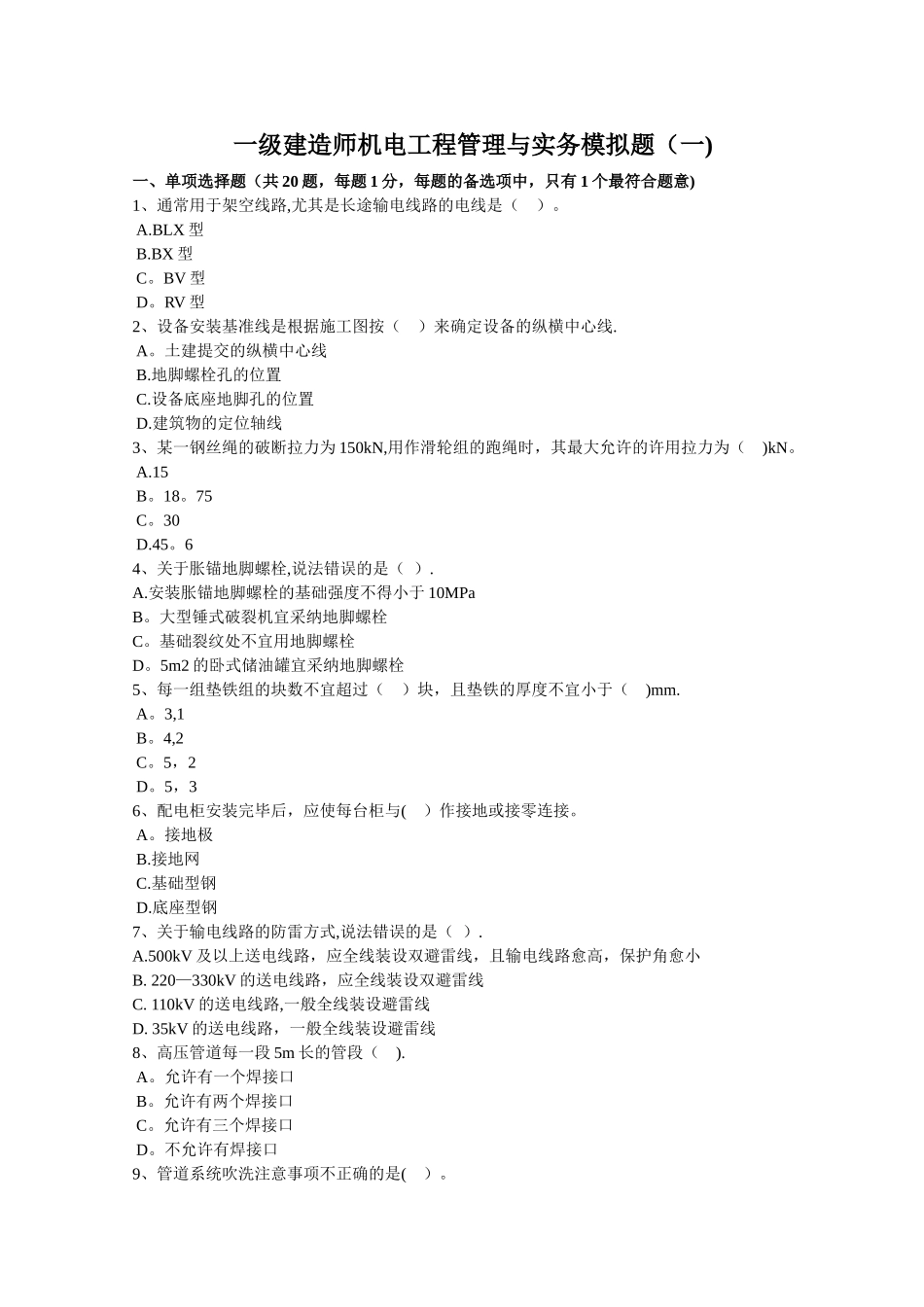 一级建造师一级机电模拟题要点_第1页