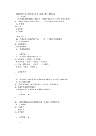 一级建造师专业工程管理与实务机电工程