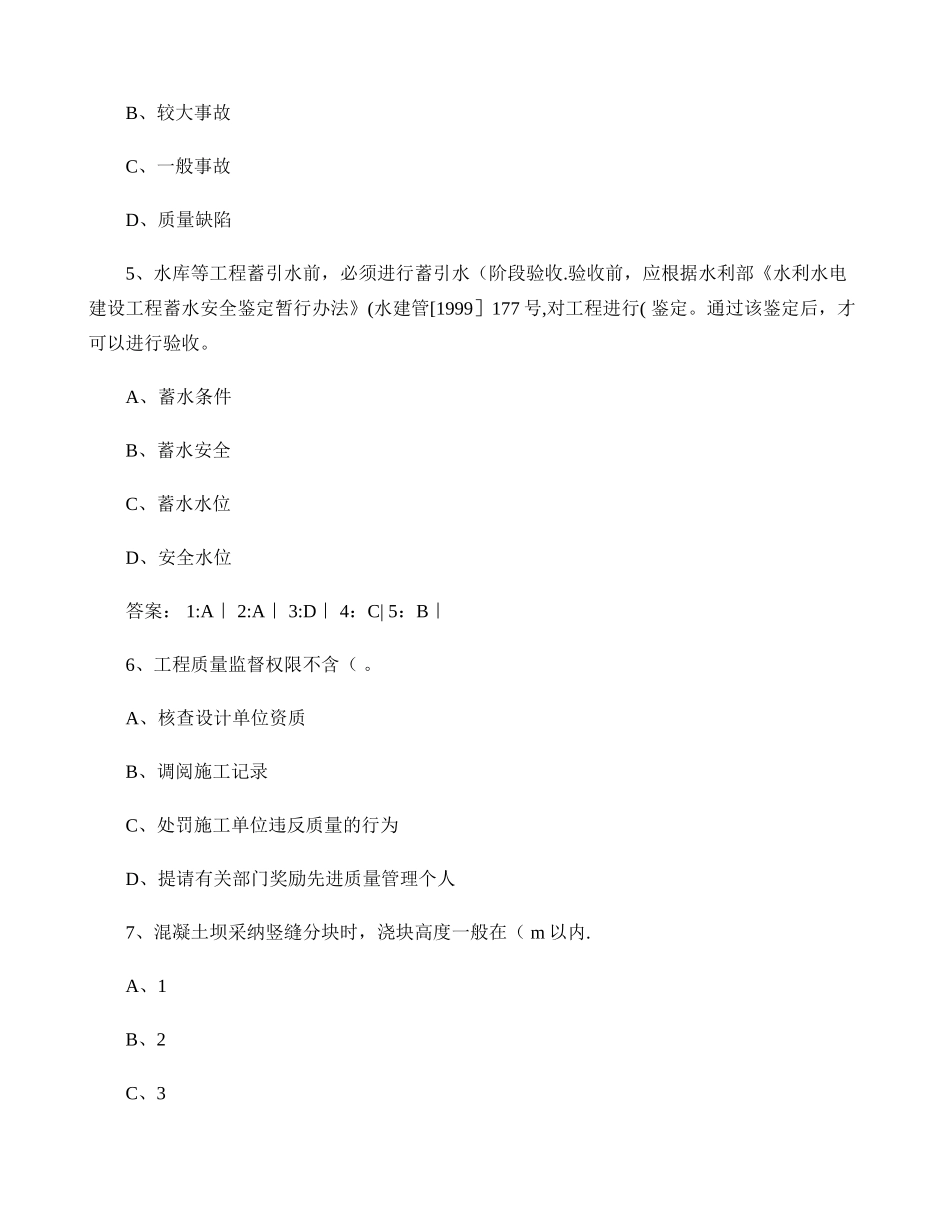 一级建造师专业工程管理与实务水利水电工程知识点练习_第2页