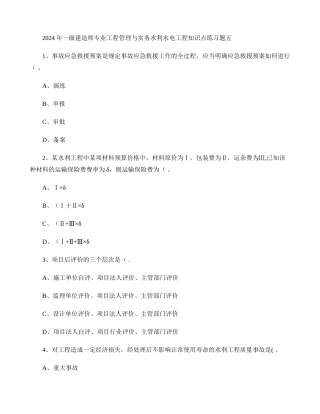 一级建造师专业工程管理与实务水利水电工程知识点练习
