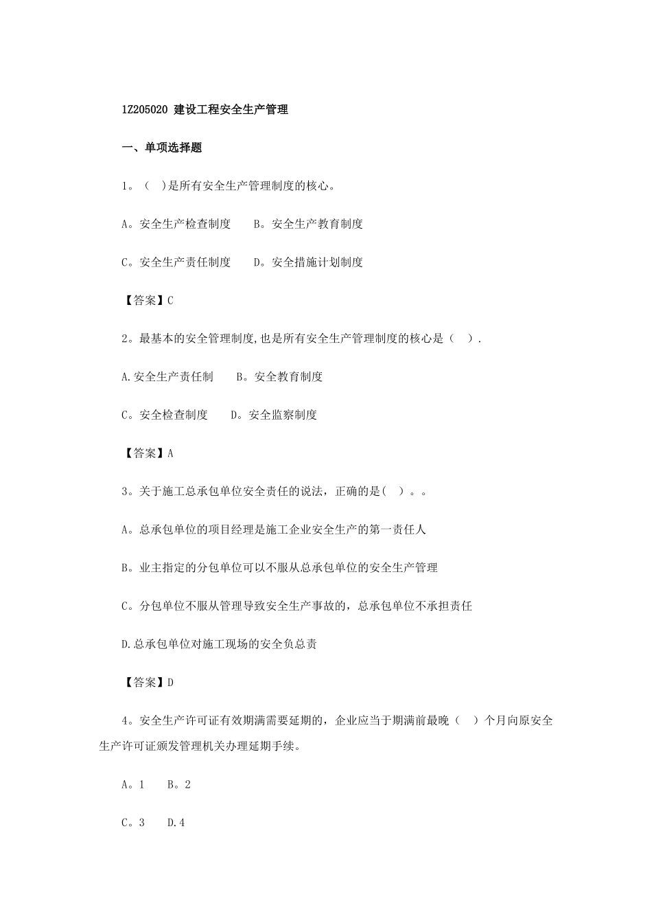 一级建造师《项目管理》第五章第二节练习题_第1页