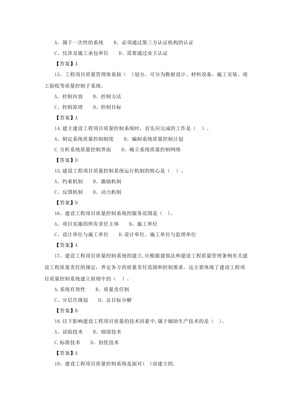 一级建造师《项目管理》第四章第二节练习题_第3页