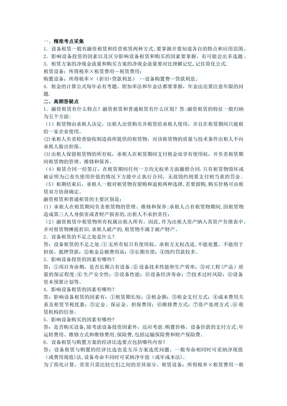 一级建造师丢分点设备租赁与购买方案比选分析_第1页