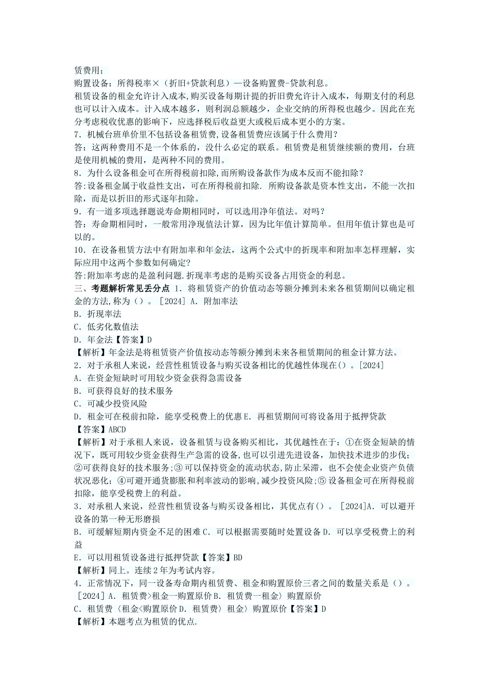 一级建造师丢分点设备租赁与购买方案比选分析_第2页
