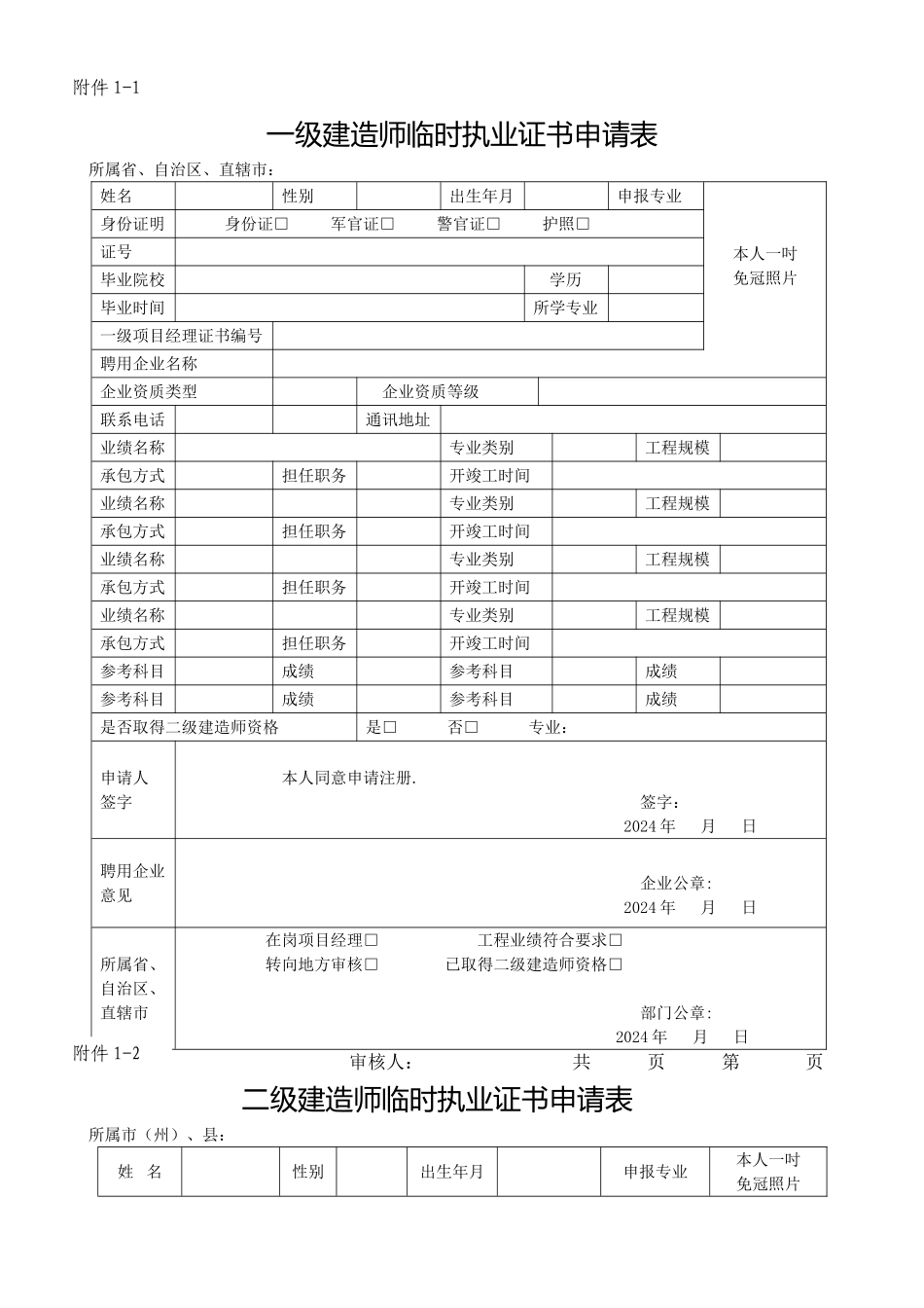 一级建造师临时执业证书申请表(精)_第1页