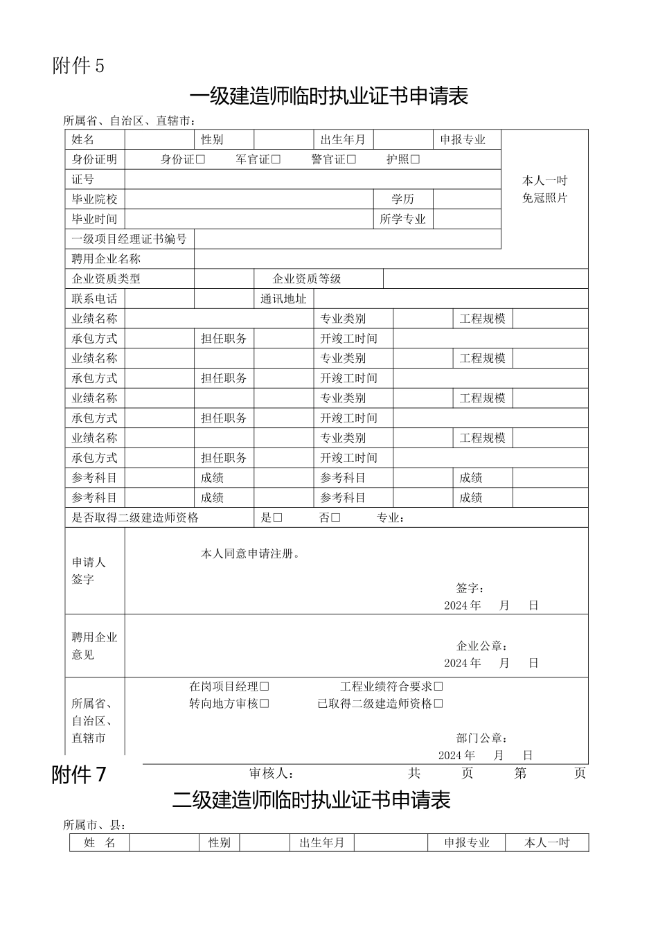 一级建造师临时执业证书申请表_第1页