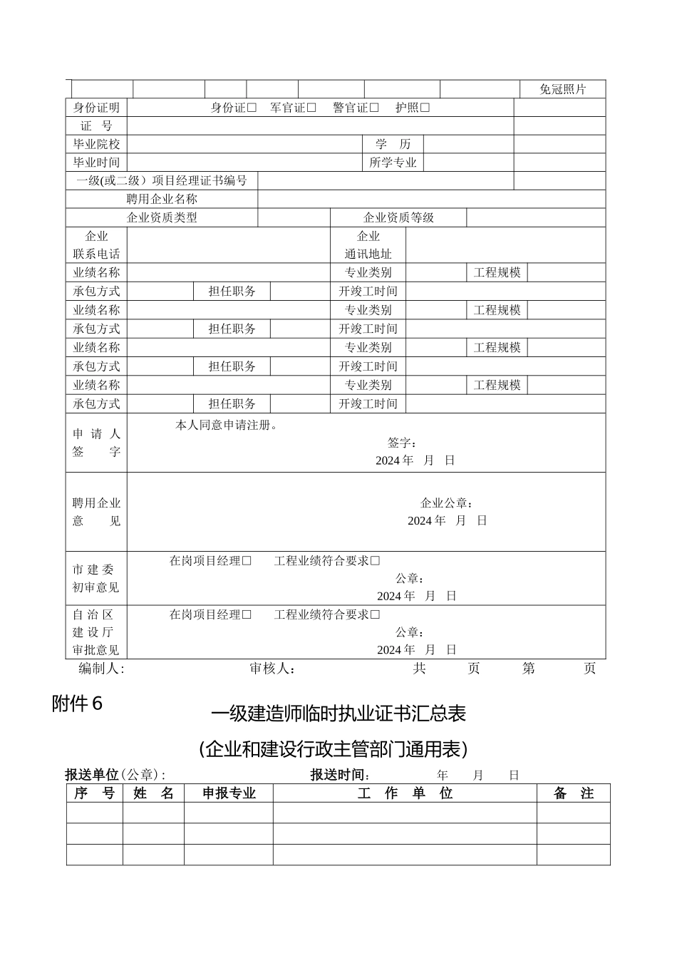 一级建造师临时执业证书申请表_第2页
