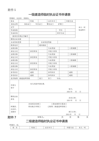 一级建造师临时执业证书申请表