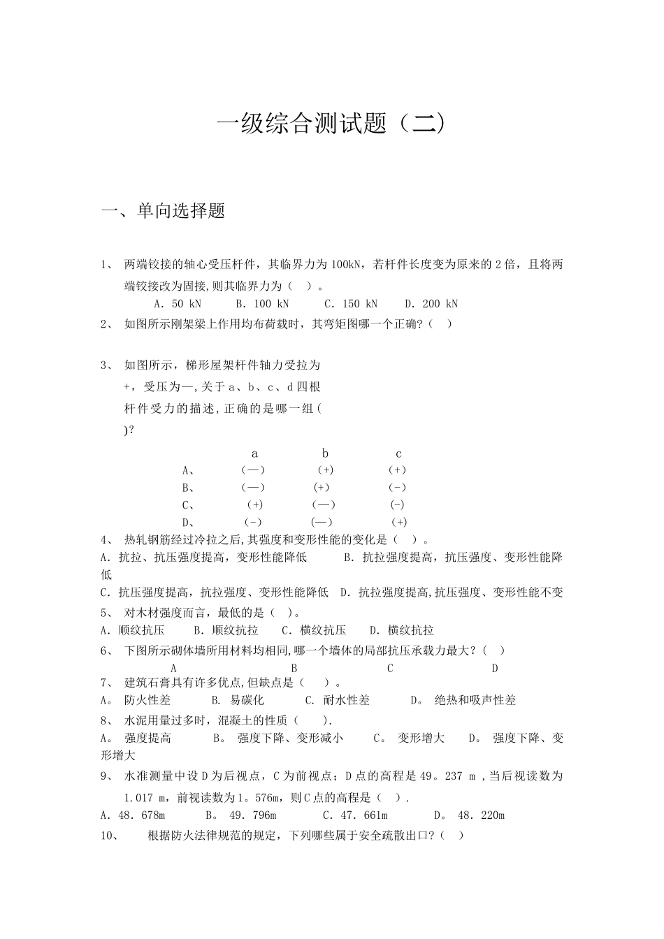 一级建造师专业工程管理与实务模拟试题综合测试题(二)_第1页