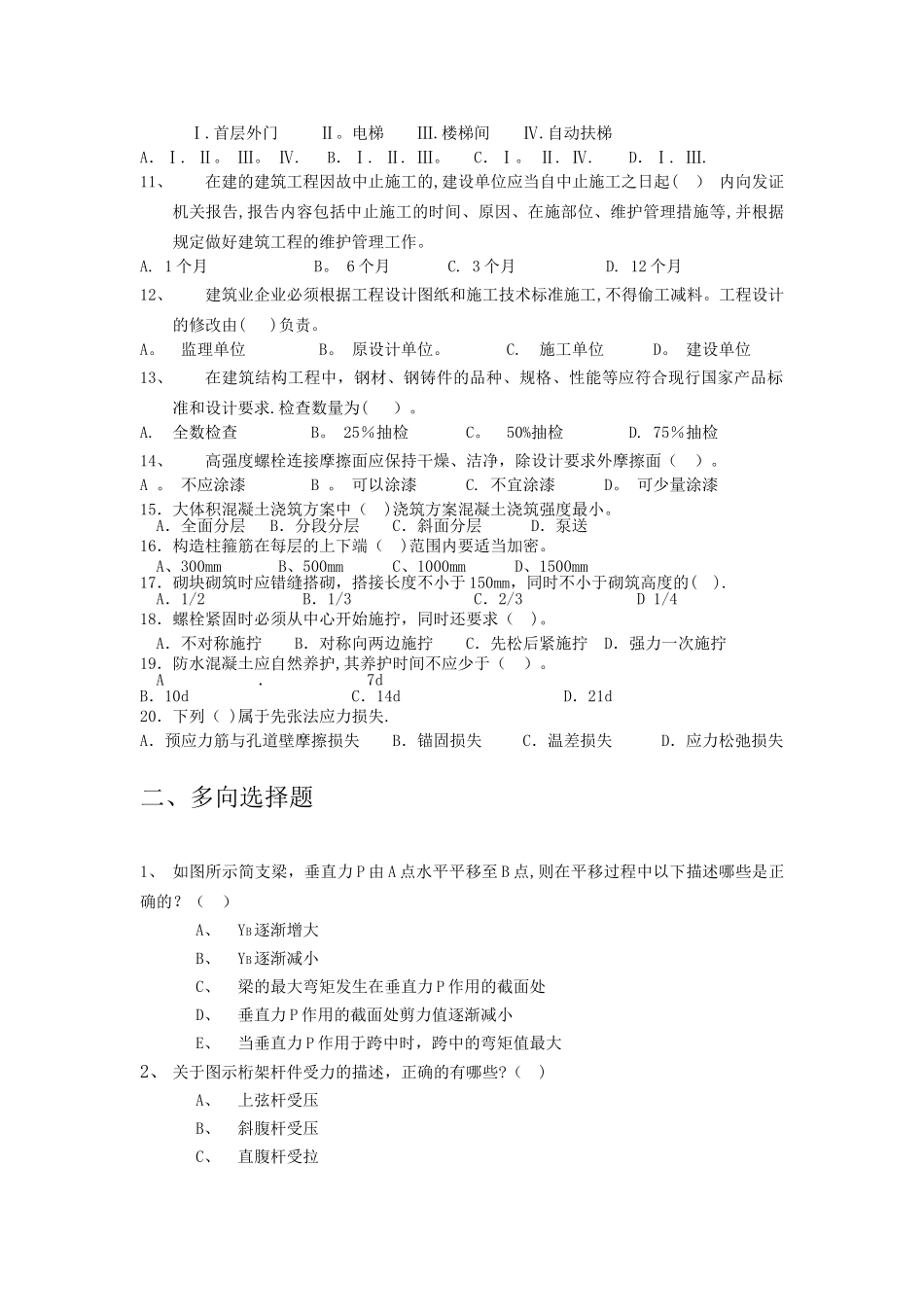 一级建造师专业工程管理与实务模拟试题综合测试题(二)_第2页