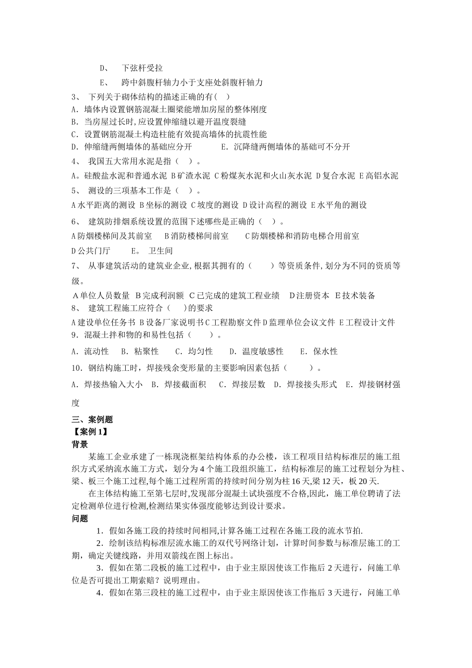 一级建造师专业工程管理与实务模拟试题综合测试题(二)_第3页