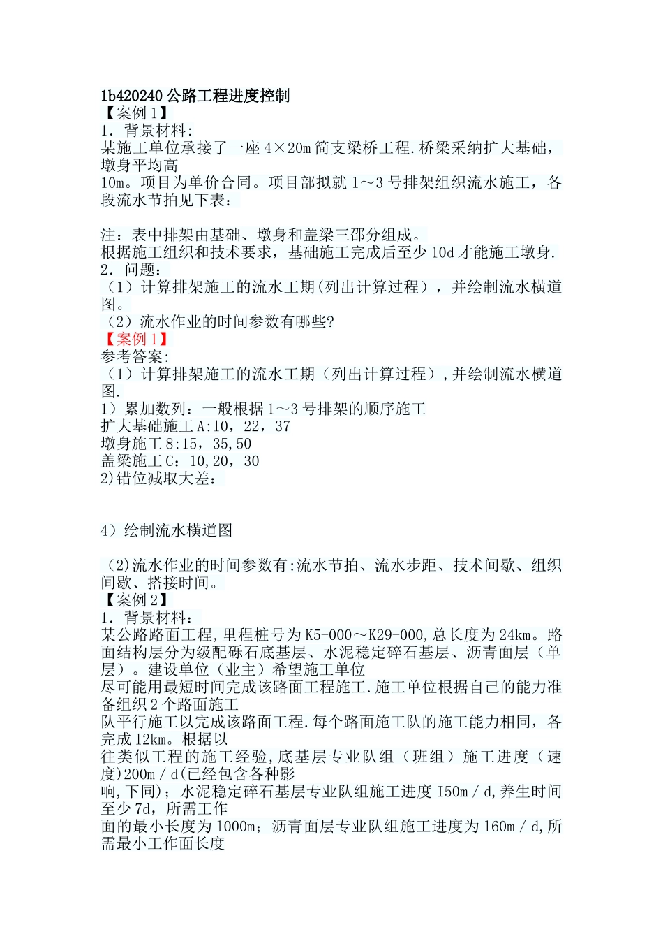 一级建造师公路工程案例题：公路工程进度控制_第1页