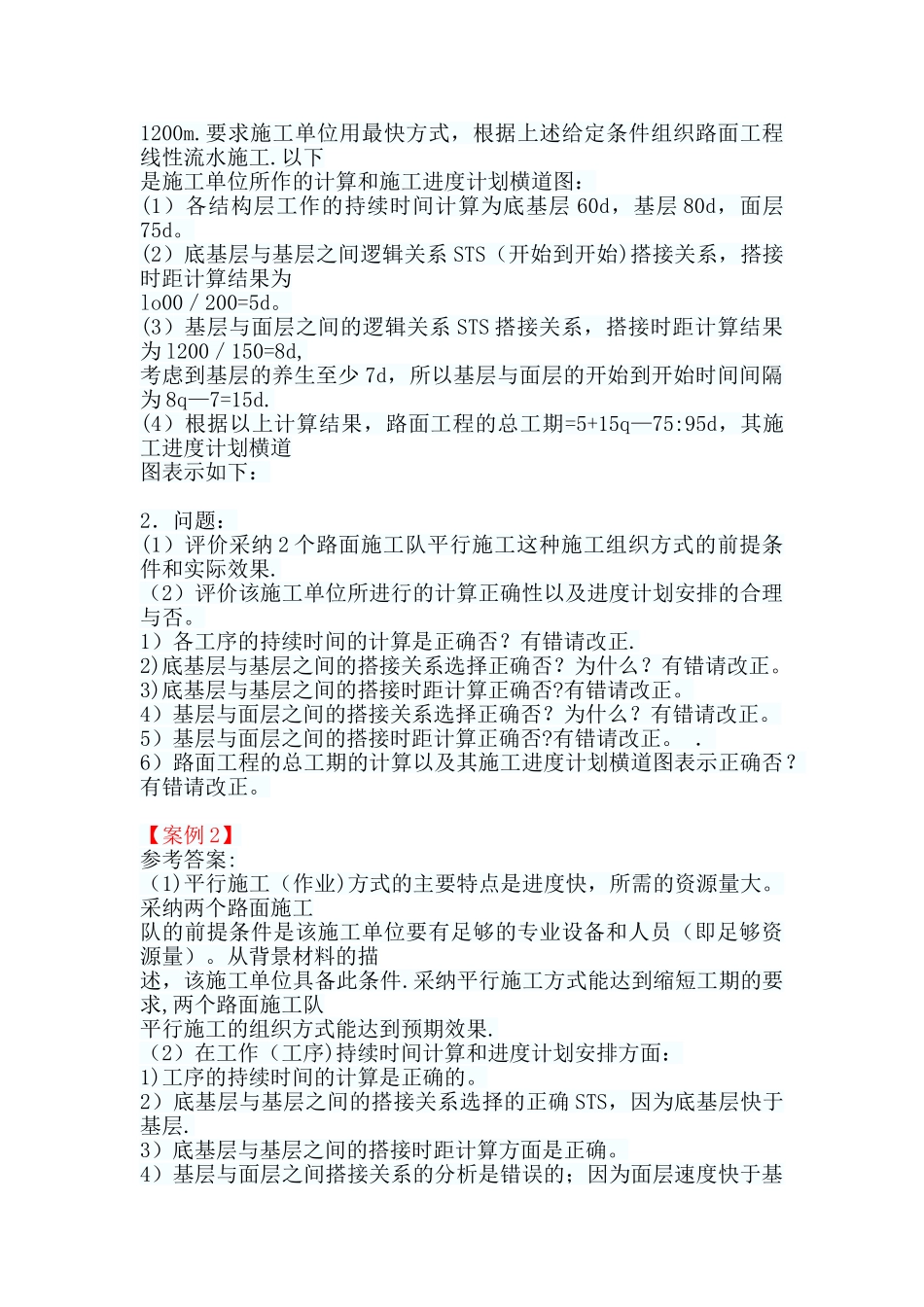 一级建造师公路工程案例题：公路工程进度控制_第2页