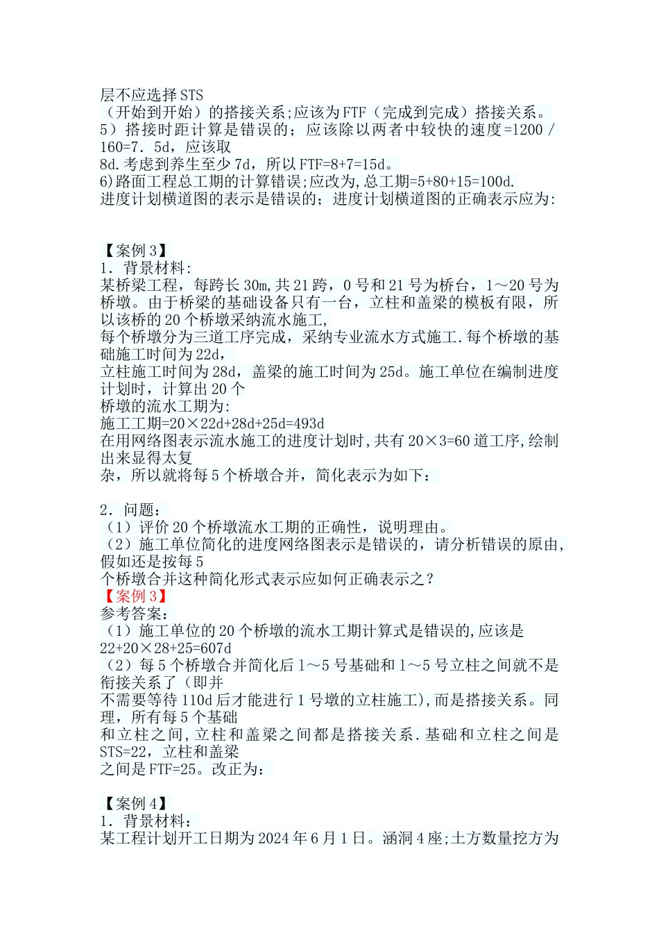 一级建造师公路工程案例题：公路工程进度控制_第3页