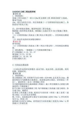 一级建造师公路工程案例题：公路工程进度控制