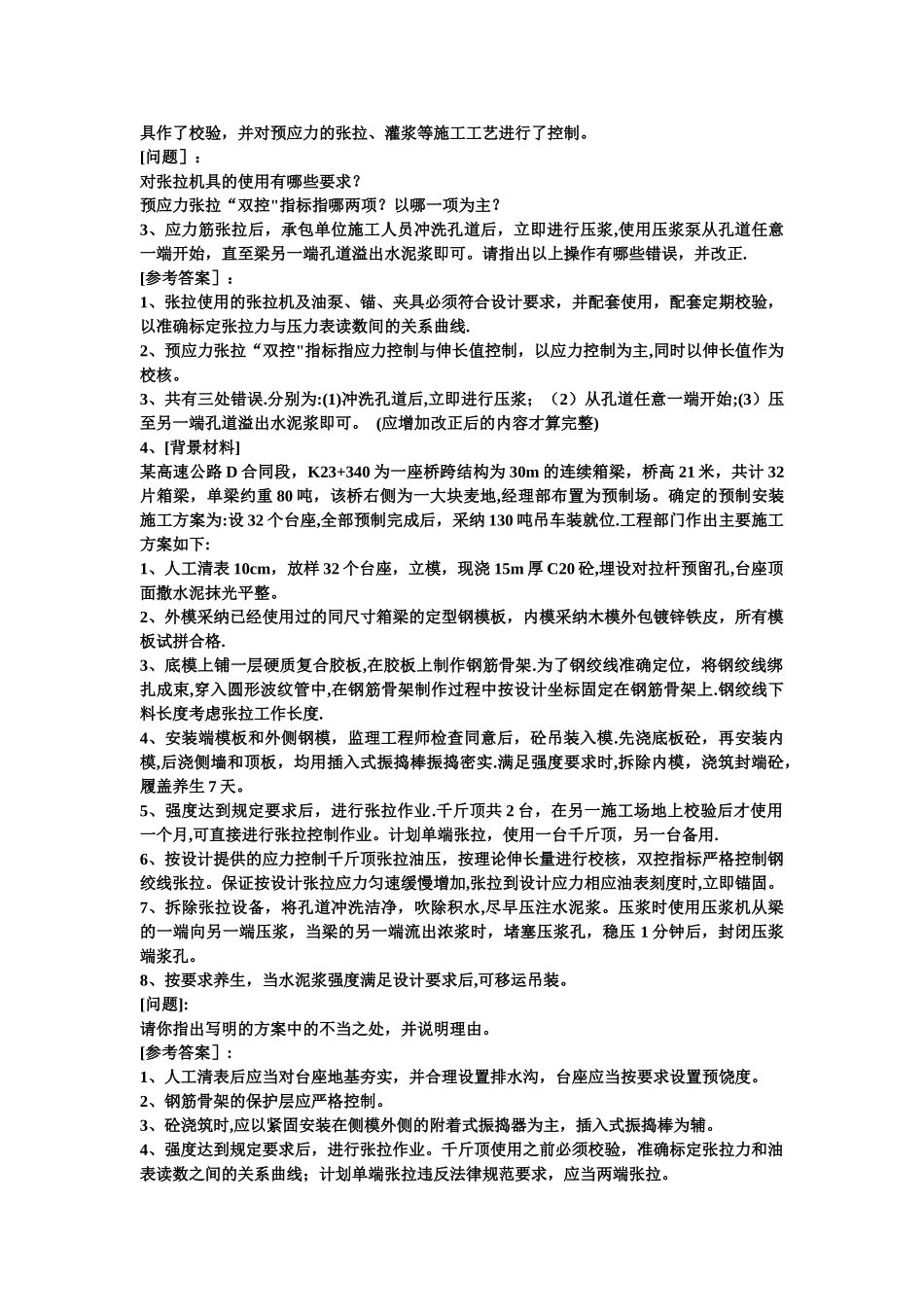 一级建造师公路工程管理与实务案例分析_第2页