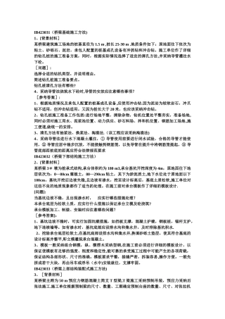 一级建造师公路工程管理与实务案例分析