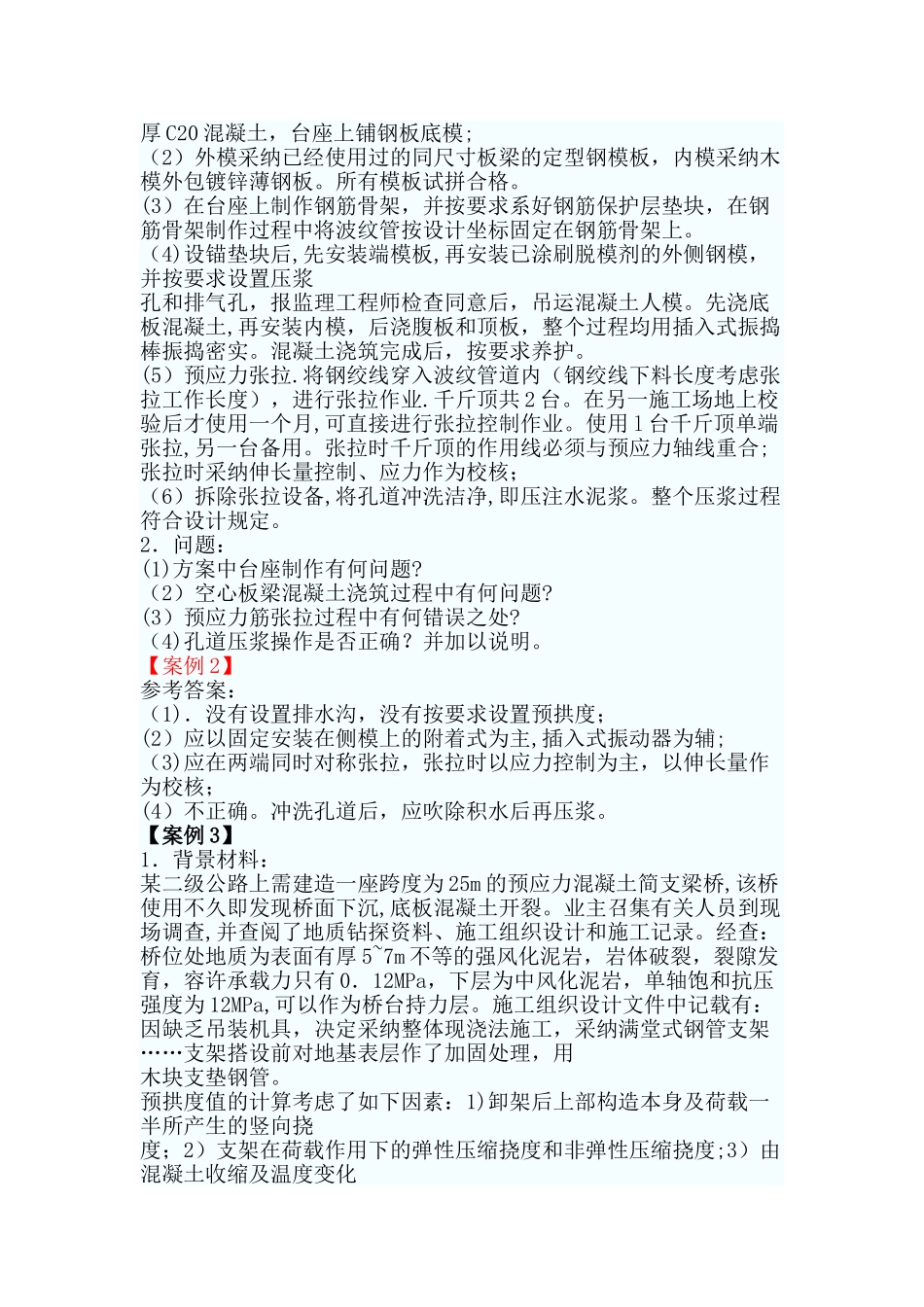 一级建造师公路工程案例题：公路桥梁工程_第2页